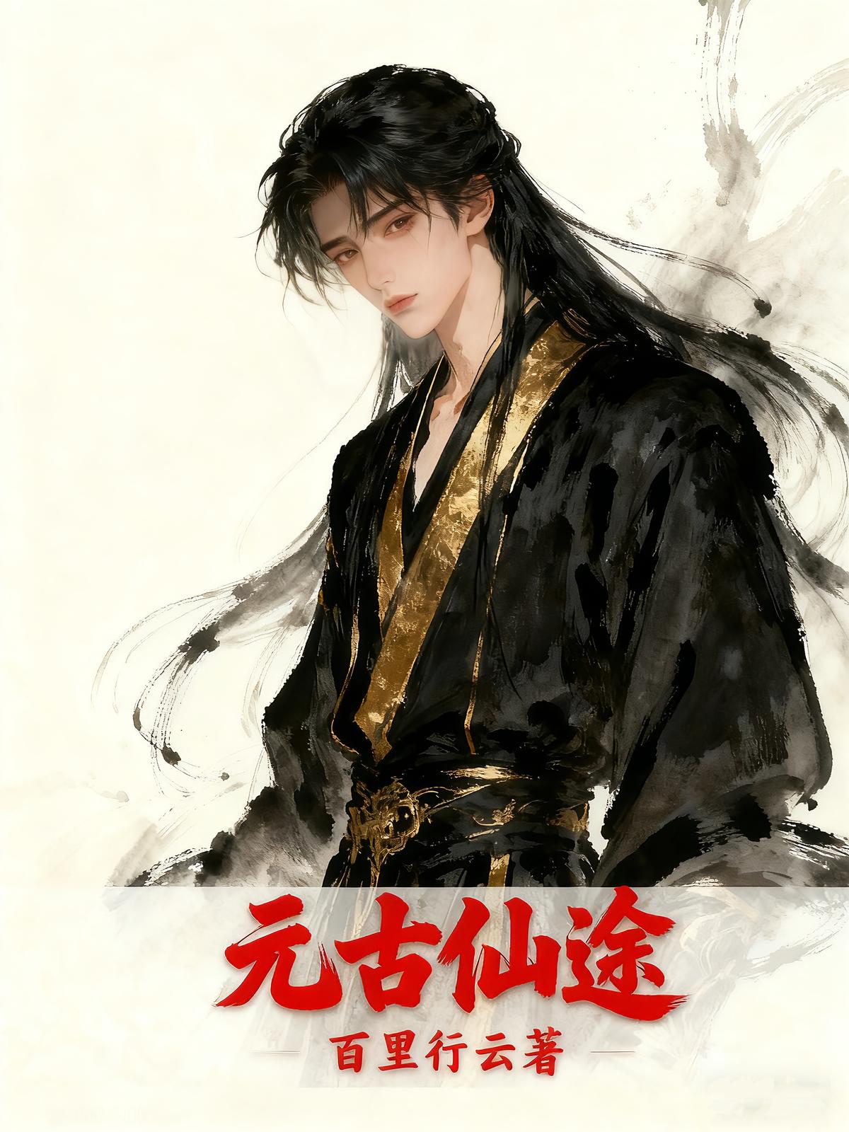 元古仙途