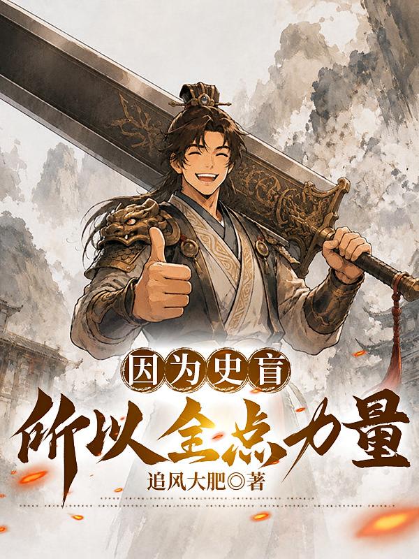 因为史盲，所以全点力量
