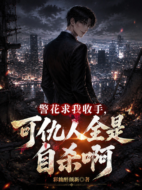 警花求我收手，可仇人全是自杀啊