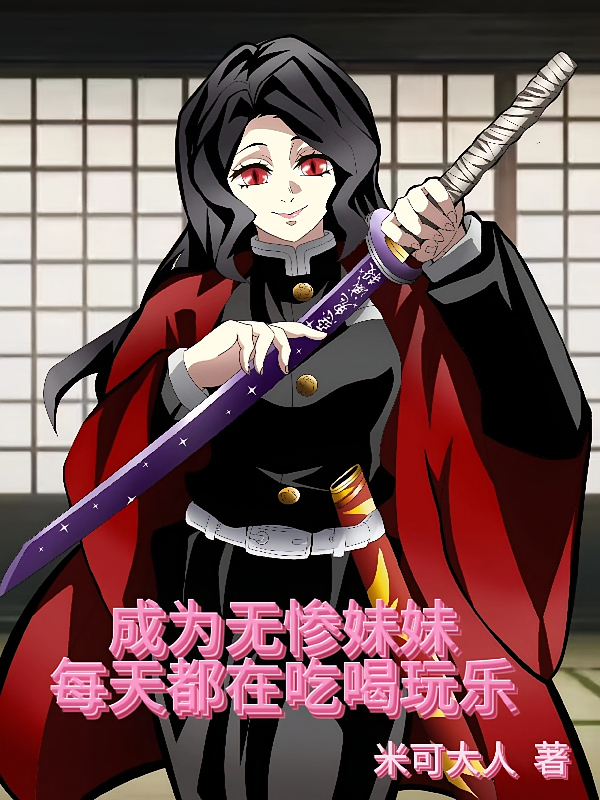 成为无惨妹妹每天都在吃喝玩乐