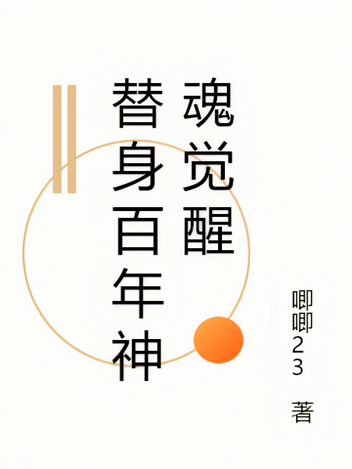 替身百年神魂觉醒