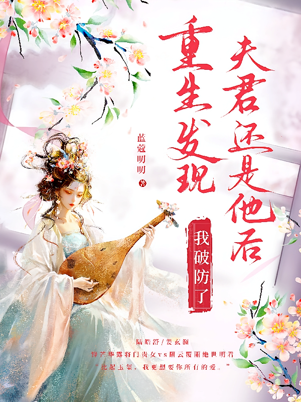 重生发现夫君还是他后，我破防了