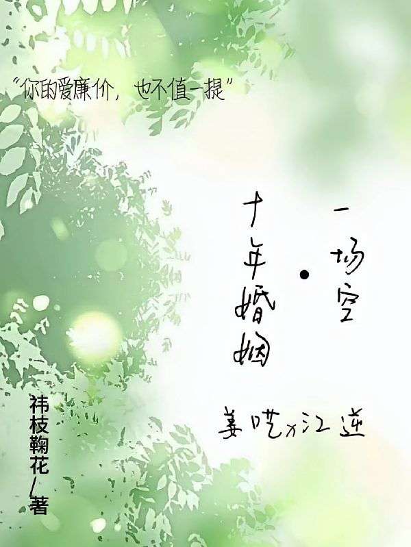十年婚姻一场空