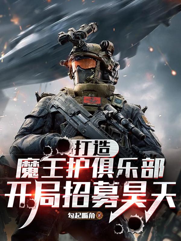 打造魔王护俱乐部，开局招募昊天