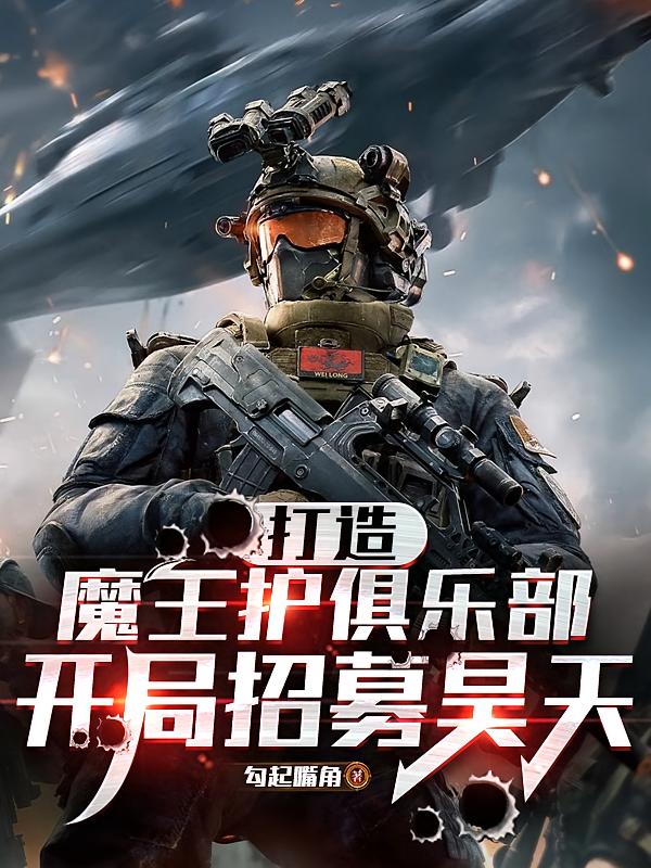 打造魔王护俱乐部，开局招募昊天
