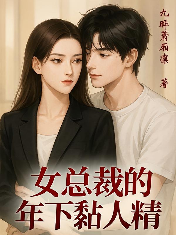 女总裁的年下黏人精