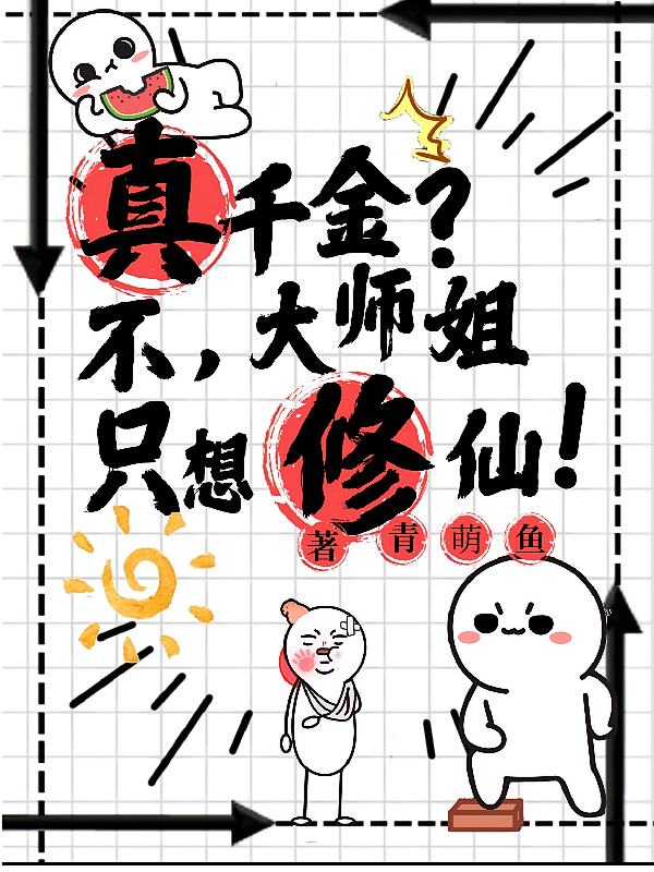 真千金？不，大师姐只想修仙！