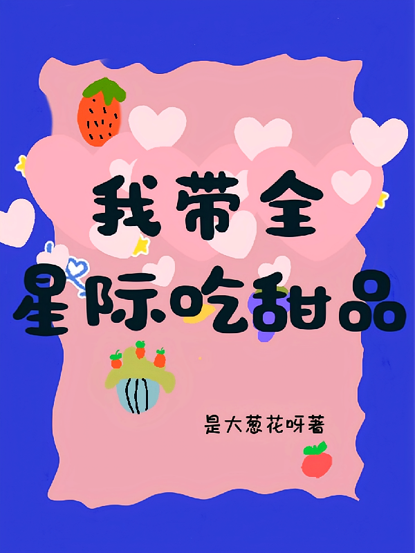 我带全星际吃甜品