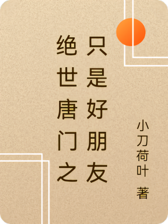 绝世唐门之只是好朋友