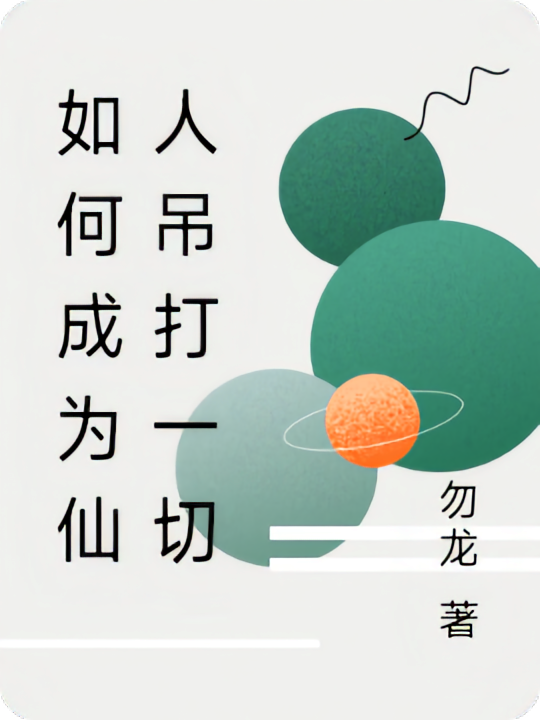 如何成为仙人吊打一切