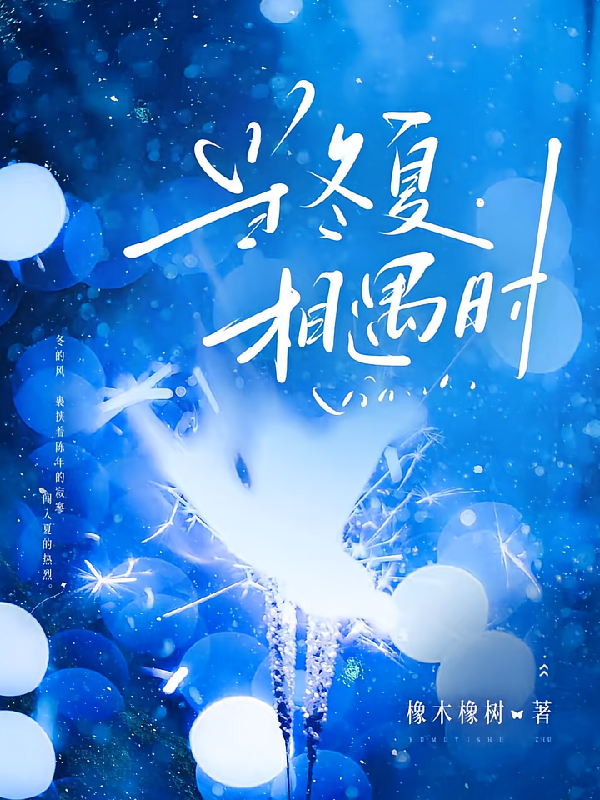当冬夏相遇时