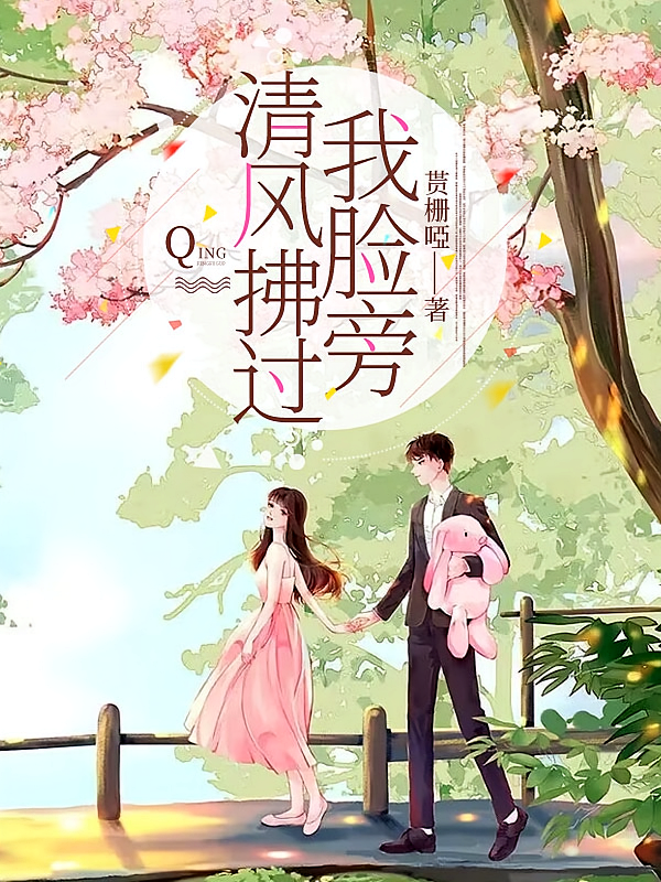 清风拂过我脸旁