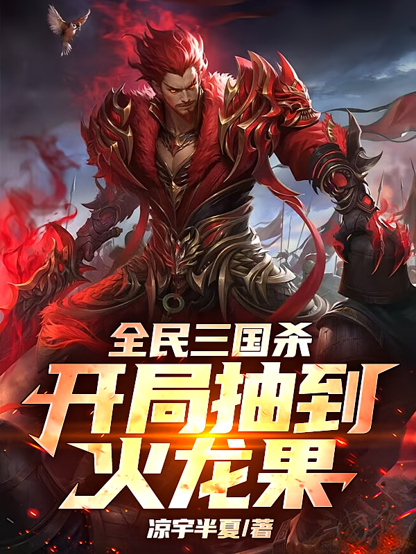 全民三国杀：开局抽到火龙果