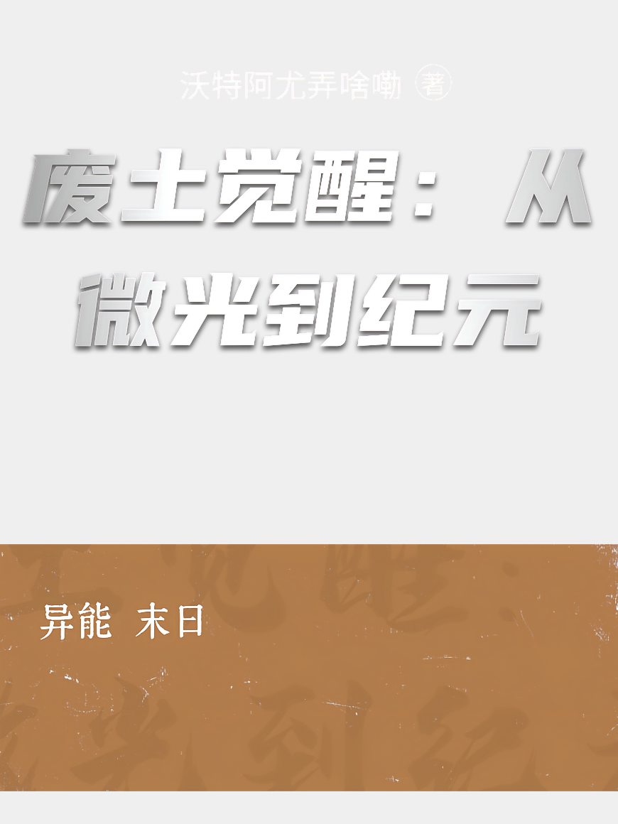 废土觉醒：从微光到纪元