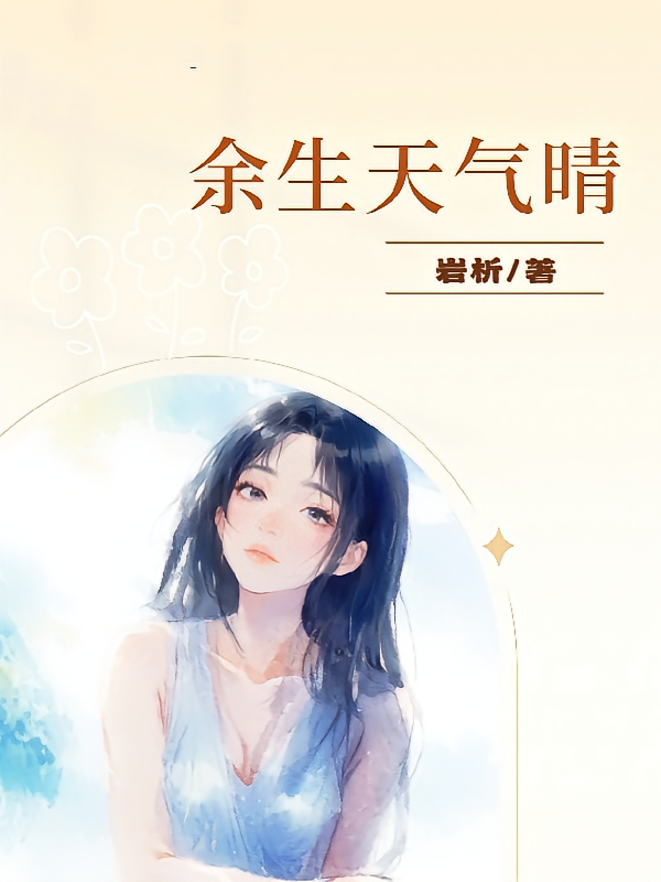余生天气晴