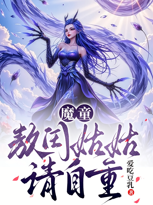 魔童：敖闰姑姑请自重！