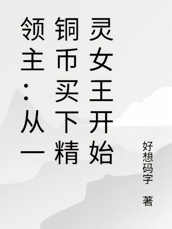 领主：从一铜币买下精灵女王开始