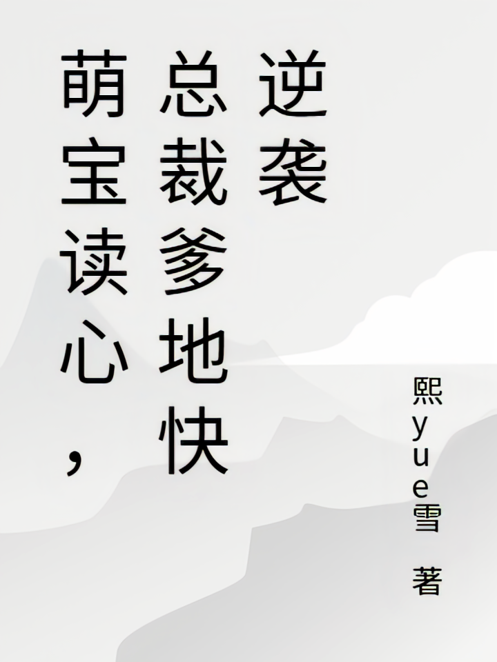 萌宝读心，总裁爹地快逆袭