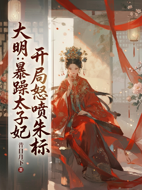 大明：暴躁太子妃，开局怒喷朱标