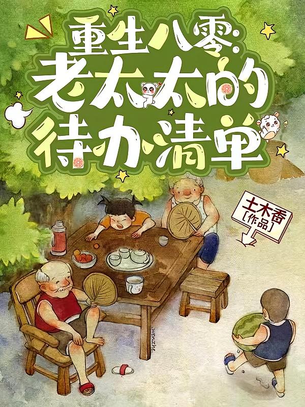 重生八零：老太太的待办清单