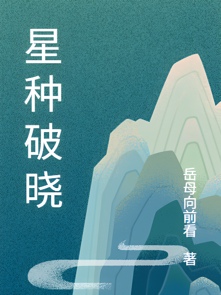 星种破晓