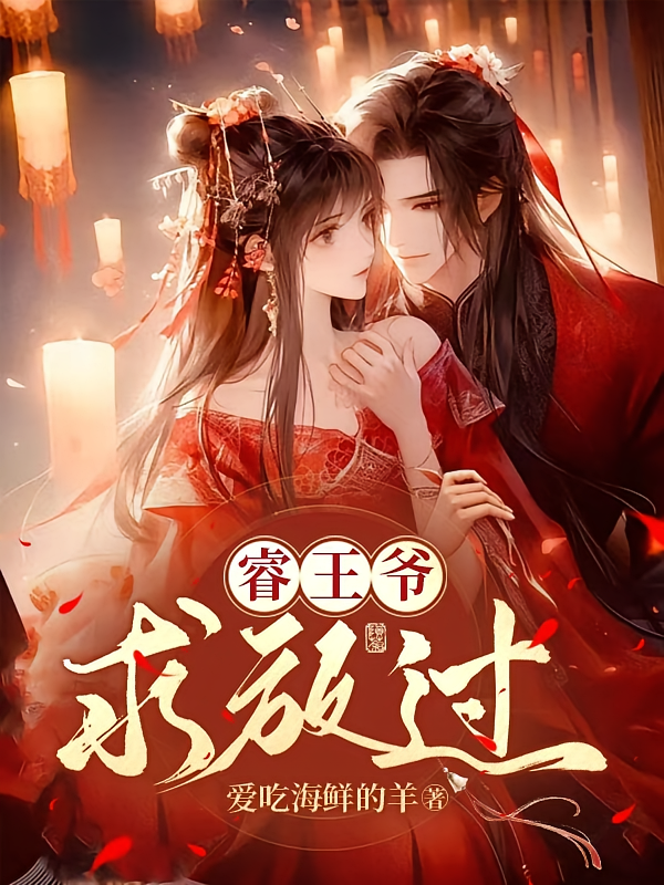睿王爷求放过