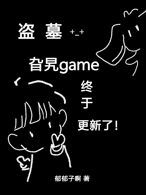盗墓：旮旯game终于更新了