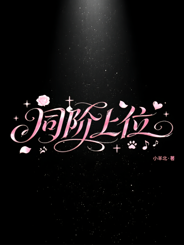 同阶上位