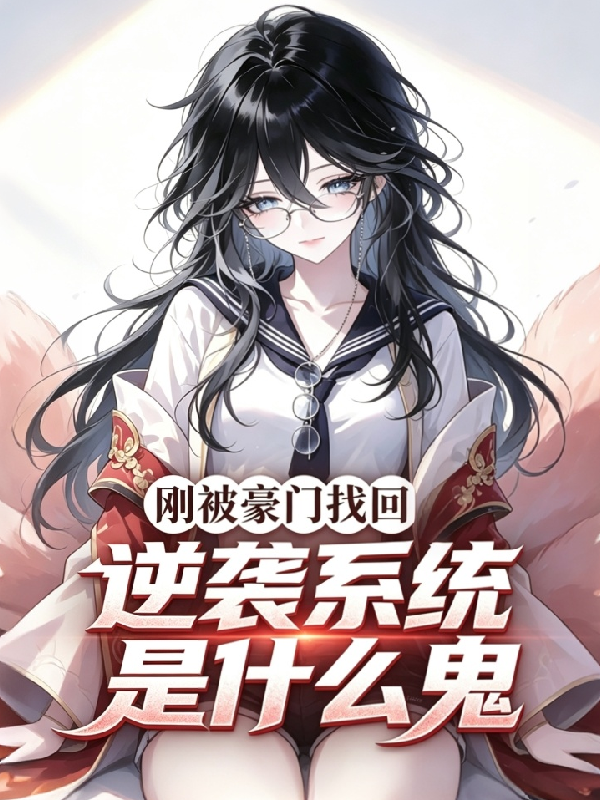 刚被豪门找回，逆袭系统是什么鬼