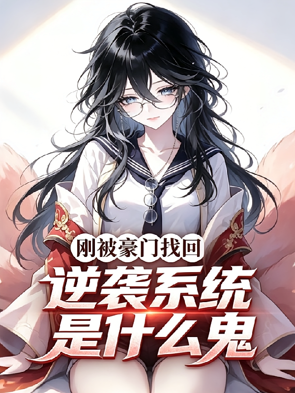 刚被豪门找回，逆袭系统是什么鬼