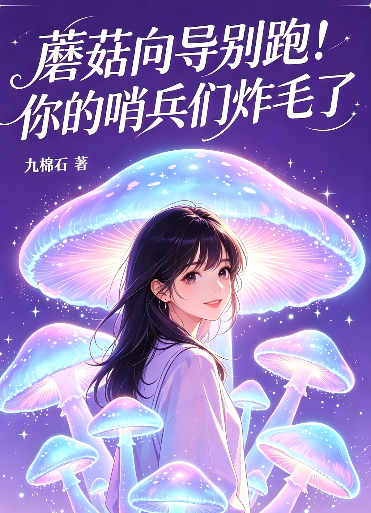 蘑菇向导别跑！你的哨兵们炸毛了