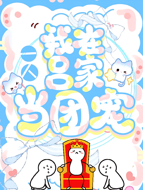 一人：我在吕家当团宠