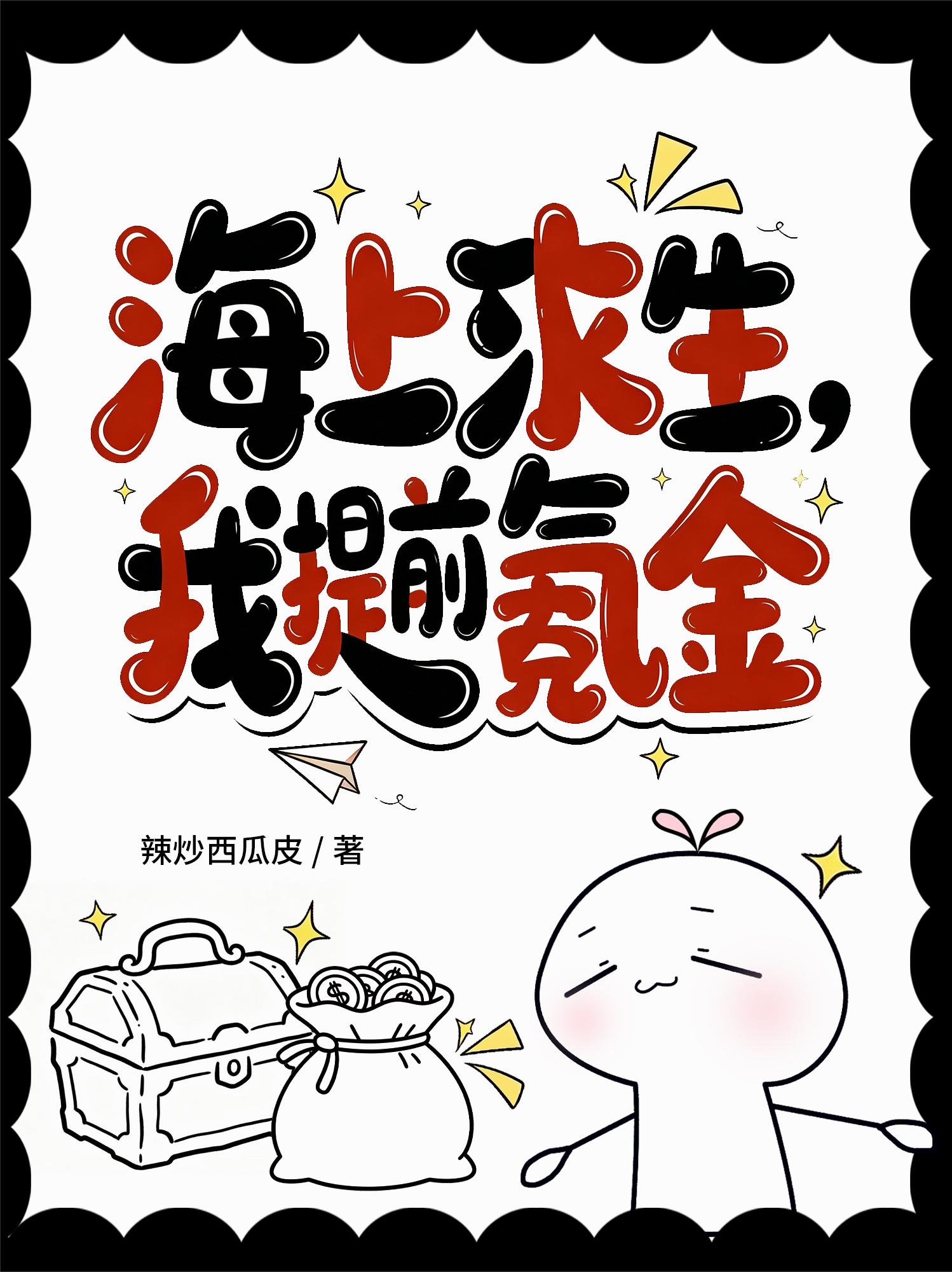 海上求生：我提前氪金