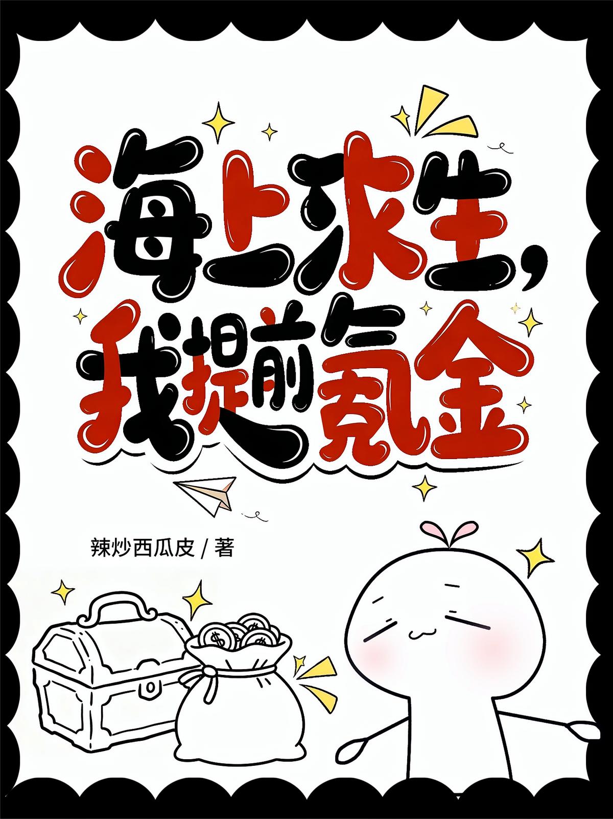 海上求生：我提前氪金