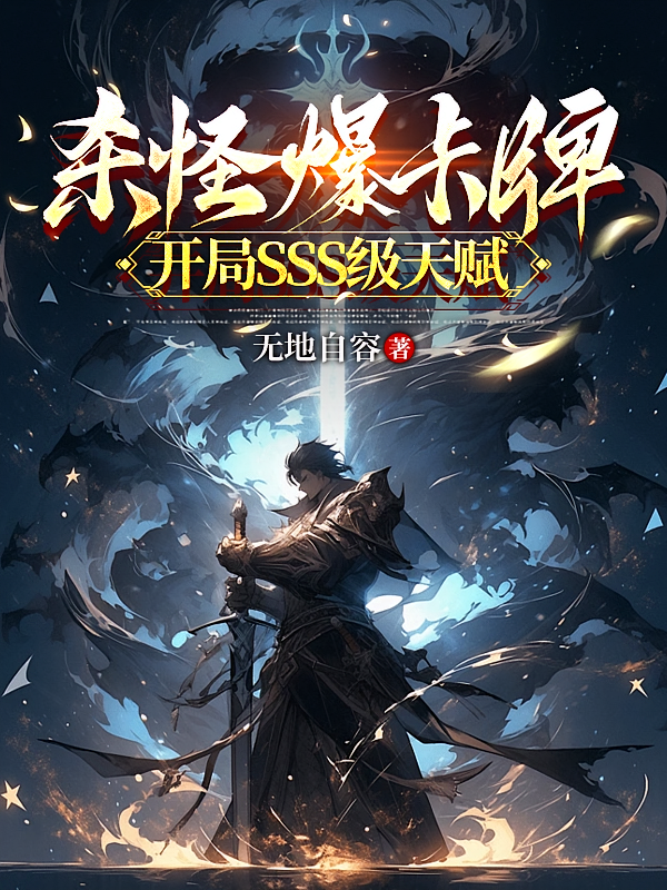 杀怪爆卡牌，开局SSS级天赋