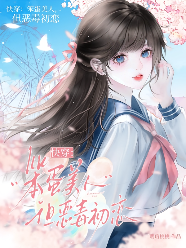 快穿：笨蛋美人，但恶毒初恋