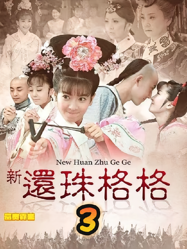 新还珠格格3