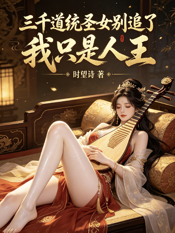 三千道统圣女别追了，我只是人王