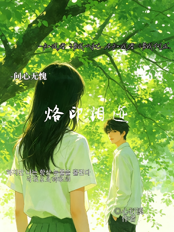 烙印泪迹