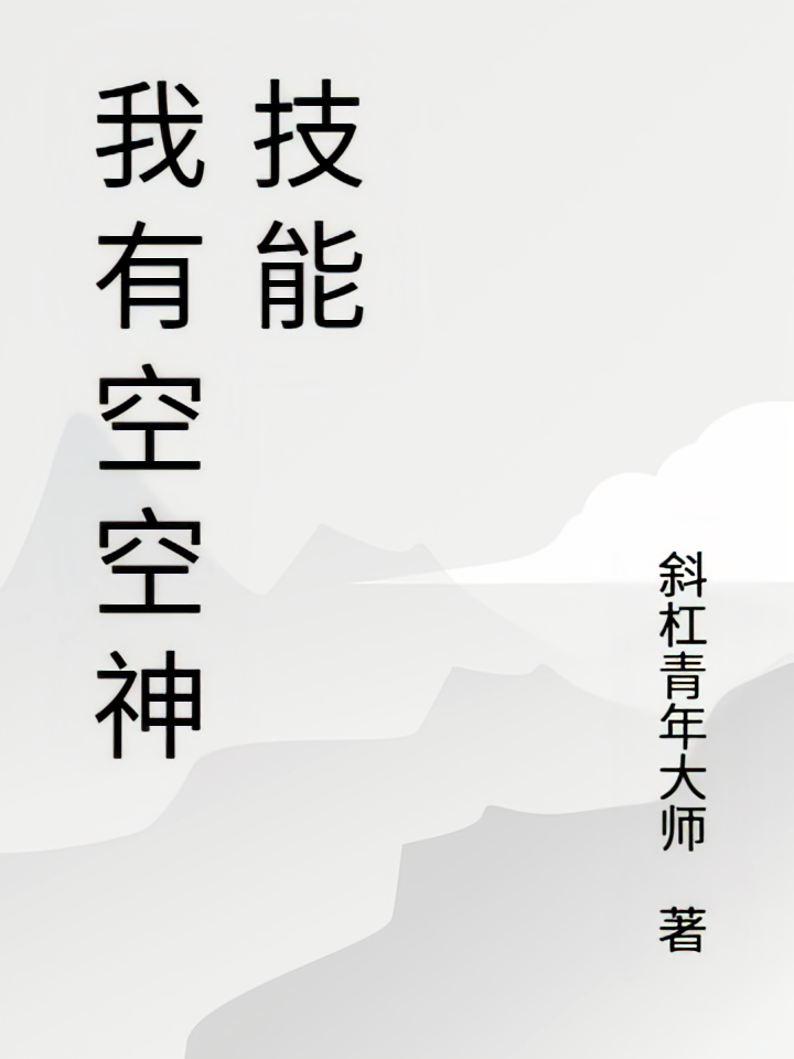 我有空空神技能
