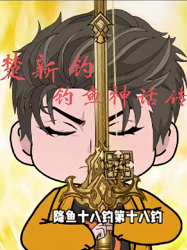 钓鱼神话记