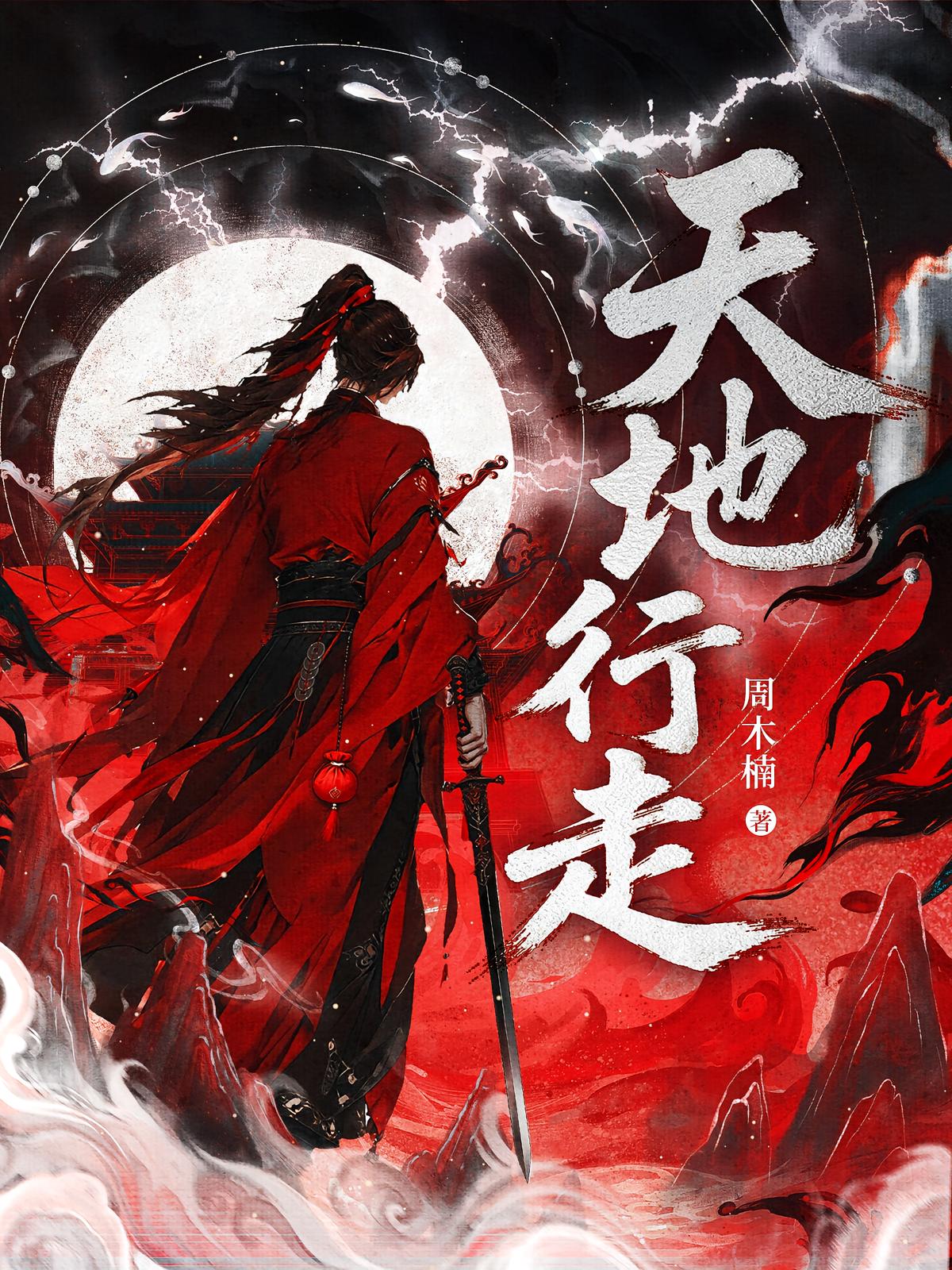 天地行走之神临