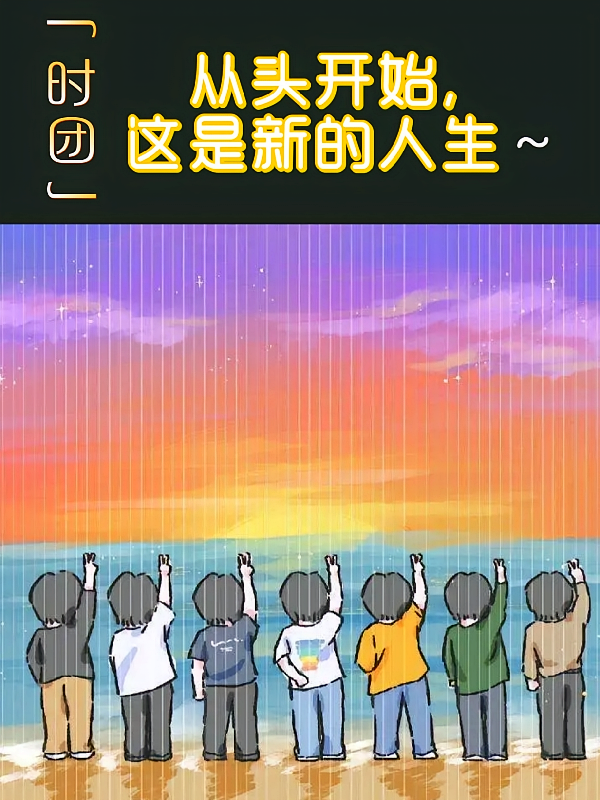 【时团】从头开始，这是新的人生