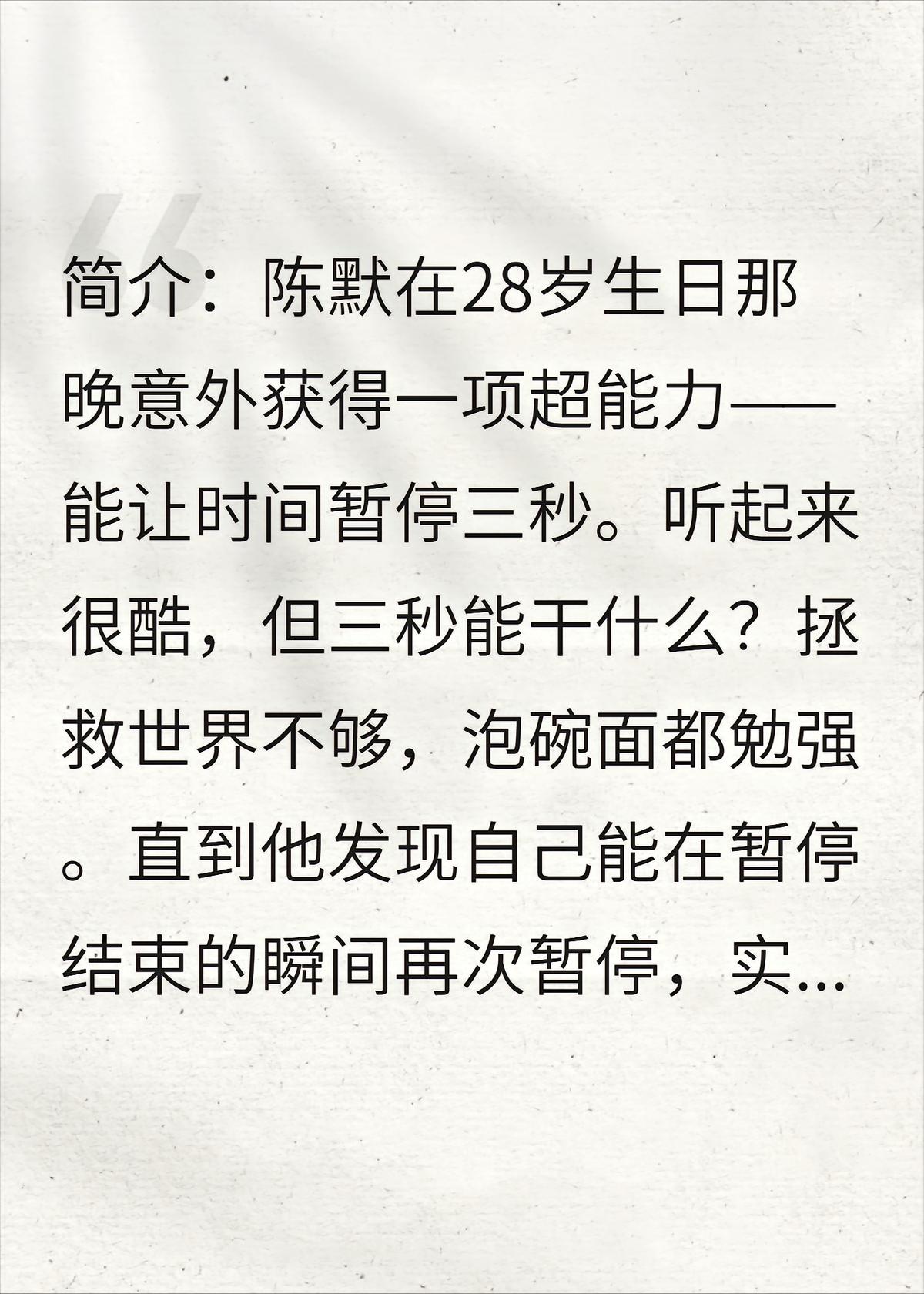 《时停三秒，但能无限续杯》