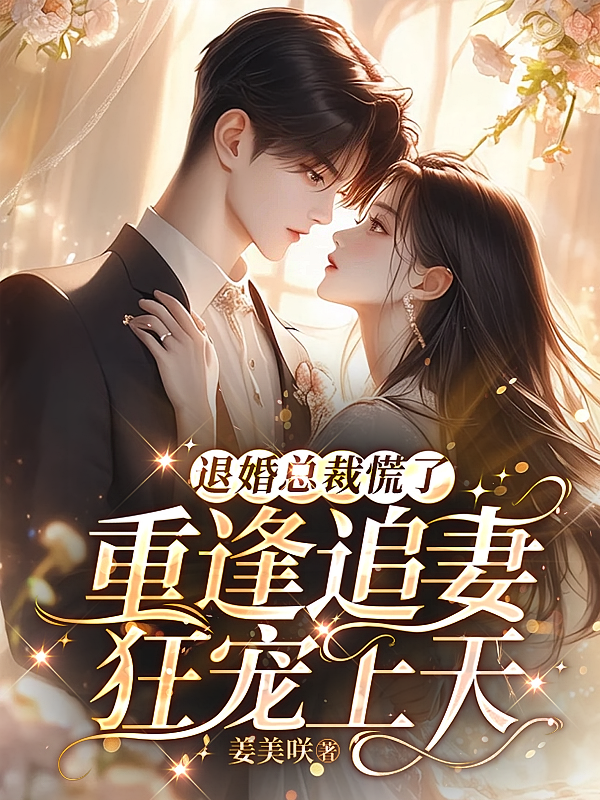 退婚总裁慌了，重逢追妻狂宠上天
