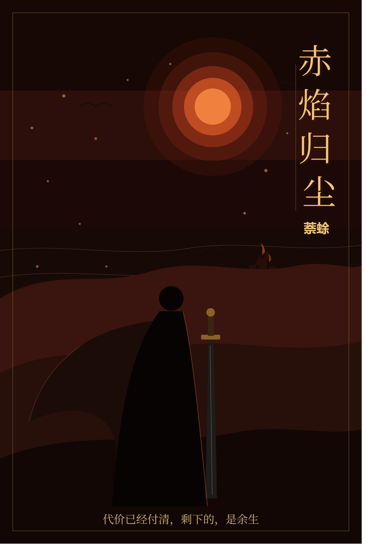 赤焰归尘