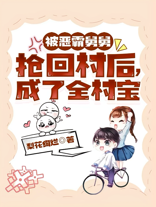 被恶霸舅舅抢回村后，成了全村宝