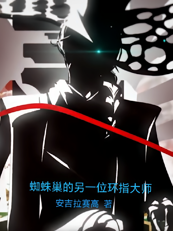 蜘蛛巢的另一位环指大师