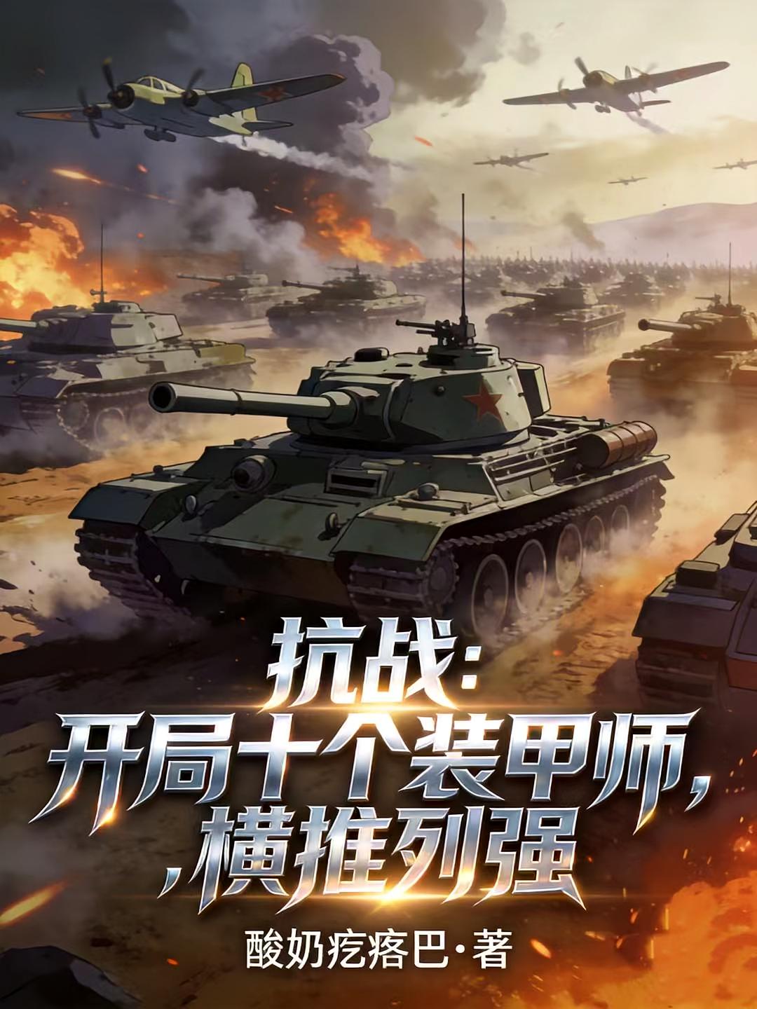 抗战：开局十个装甲师，横推列强