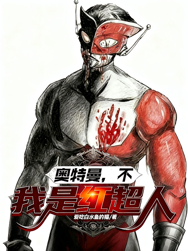 奥特曼？不，我是红超人！